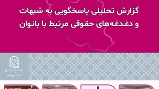 گزارش تحلیلی پاسخگویی به شبهات و دغدغه های حقوقی مرتبط با بانوان