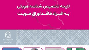 لایحه تخصیص شناسه هویتی به افراد فاقد اوراق هویت