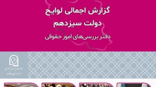 گزارش اجمالی لوایح دولت سیزدهم