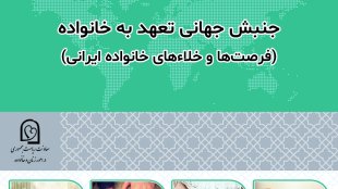 جنبش جهانی تعهد به خانواده-فرصت ها و خلا های خانواده ایرانی