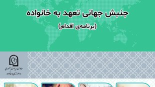 جنبش جهانی تعهد به خانواده - برنامه اقدام