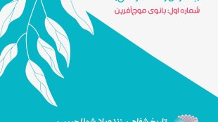 بانوان تاثیرگذار - تاریخ شفاهی زنده یاد شهلا حبیبی