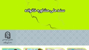 سند ملی مشاوره