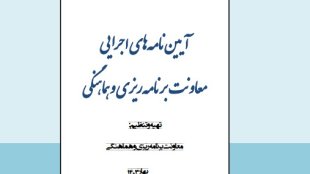 آیین نامه های اجرایی معاونت برنامه ریزی و هماهنگی