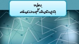 بازآرایی و ارتقاء ساختار و تشکیلات حوزه زنان و خانواده