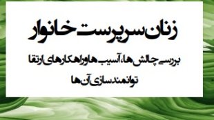 چالش های زنان سرپرست خانوار