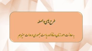 گزارش طرح هاي واصله به معاونت