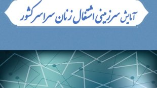 زیست بوم اشتغال کشور با برش زنان