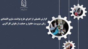 گزارش تفصیلی طرح توانمند سازی اقتصادی زنان سرپرست خانوار و حمایت از بانوان کارآفرین