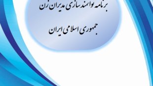 طرح توانمندسازی مدیران زن جمهوری اسلامی ایران