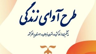 طرح آوای زندگی