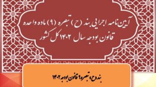 آیین نامه اجرایی بند ح تبصره 9 - گزارش تفصیلی یک درصد