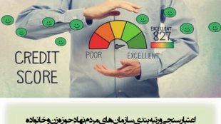 اعتبارسنجی و رتبه بندی سازمان های مردم نهاد حوزه زنان و خانواده