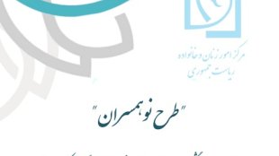 طرح نوهمسران - مشاوره فعال و پیشگیرانه برای زوجین نوپا