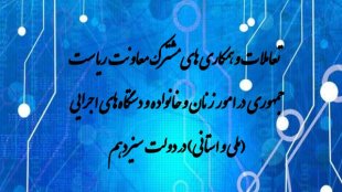 تعاملات و همکاری های مشترک با دستگاه های اجرایی