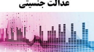 شناسنامه شاخص های عدالت جنسیتی