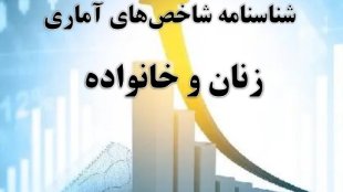 شناسنامه شاخص های آماری زنان و خانواده