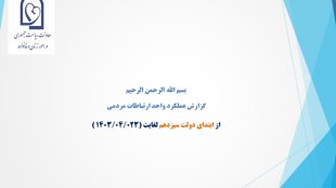 گزارش عملکرد واحد ارتباطات مردمی