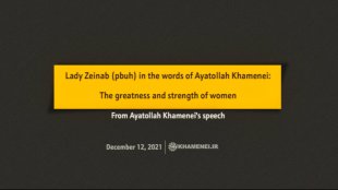 Lady Zeinab (pbuh) in the words of Ayatollah Khamenei: The greatness and strength of women