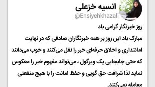 روز خبرنگار گرامی باد
