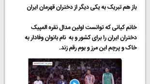 تبریکی دیگر به بانوی قهرمانی دیگر
