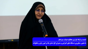  نشست و ارائه گزارش عملکرد دولت سیزدهم/ با حضور مشاورین دستگاه‌های اجرایی و مدیران کل استان‌ها در امور زنان و خانواده
