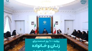  گزارش 1000روز خدمت در حوزه زنان و خانواده در دولت شهید جمهور
