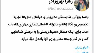 تمجید زهرا بهروزآذر، معاون رییس جمهور در امور زنان و خانواده از انتخاب رییس سازمان حفاظت محیط‌زیست