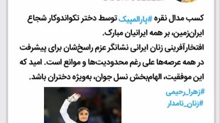 افتخارآفرینی زنان ایرانی نشانگر عزم راسخ‌شان برای پیشرفت در همه عرصه‌ها است
