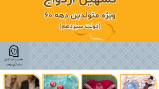 تسهیل ازدواج (ویژه متولدین دهه 60)