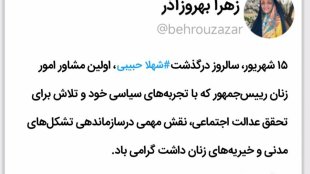 زهرا بهروزآذر در پیامی سالروز درگذشت شهلا حبیبی را گرامی داشت

