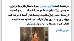 معاون رئیس جمهور در امور زنان و خانواده درگذشت پری صابری را تسلیت گفت

