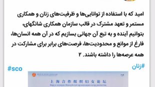 توئیت معاون رییس جمهور در امور زنان و خانواده پس از حضور در نشست سازمان همکاری شانگهای
