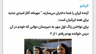 بهروز آذر:مهرماه، آغاز امیدی جدید برای همه ایرانیان است
