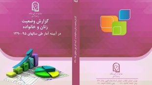 گزارش وضعیت زنان و خانواده در آیینه آمار طی سال‌های 95-90
