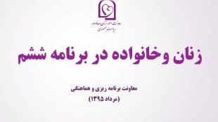 زنان وخانواده در برنامه ششم