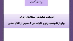گزارش چهل ساله ارتقاء وضعيت زنان و خانواده 
