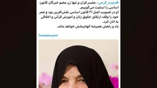 بهروزآذر: منیره گرجی عمر خود را وقف ارتقای حقوق زنان کرد
