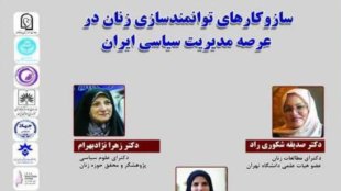 پیش نشست"بررسی راهکارهای توانمندسازی زنان در مدیریت سیاسی ایران" برگزار می شود
