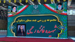 6-3/افتتاح سالن چندمنظوره ورزشی نسیم‌شهر با حضور معاون رئیس‌جمهور در امور زنان و خانواده
