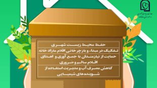 طرح "خانه‌تکانی سبز" با حمایت معاونت زنان و خانواده، فرصتی برای مشارکت شهروندان در حفظ محیط‌زیست و کمک به نیازمندان
