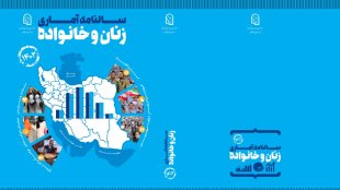 سالنامه آماری زنان و خانواده1402