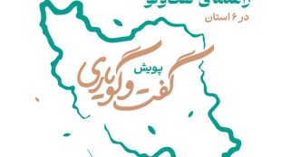 با هدف ترویج و ارتقای فرهنگ گفت‌وگو؛پویش ملی «گفت‌وگویاری» در شش استان کشور برگزار می‌شود
