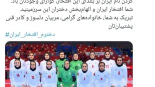 Mrs. Zahra Behrouz Azar, the Vice President for Women and Family Affairs, extended her heartfelt congratulations on Iran's women's futsal team's historic qualification for their first World Cup. 