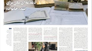 روزنامه ایران در ویژه‌نامه‌ای به موضوع مهریه و طرح اصلاح ماده 22 قانون حمایت از خانواده در مجلس شورای اسلامی پرداخته است. 