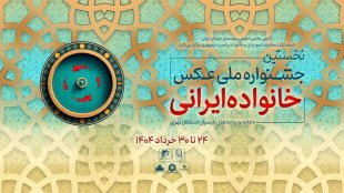 معرفی آثار برگزیده و آغاز جشنواره ملی عکس «خانواده ایرانی»در تهران
