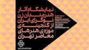 با همکاری معاونت ریاست‌جمهوری در امور زنان و خانواده؛نمایشگاه «به گزارش زنان» برگزار می‌شود
