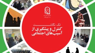 تک نگاشت کنترل و پیشگیری از آسیب های اجتماعی دولت دوازدهم