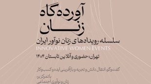 برگزاری سلسله رویدادهای ملی «آورده‌گاه زنان» برای توانمندسازی و شبکه‌سازی زنان کارآفرین و نوآور