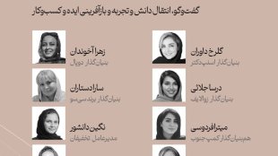 «آورده‌گاه زنان» فرصتی است برای شنیدن روایت‌های دست‌اول از زنانی که با نوآوری، پشتکار و تجربه‌های ارزشمند خود مسیرهای تازه‌ای در عرصه کسب‌وکار ایران گشوده‌اند.
